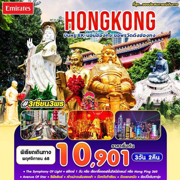 #3 เซียน 3 พร HKG-EK