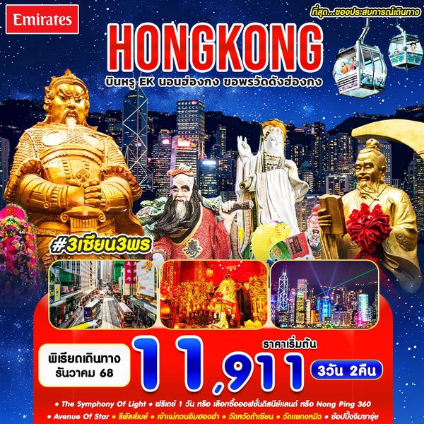 #3 เซียน 3 พร HKG-EK DEC