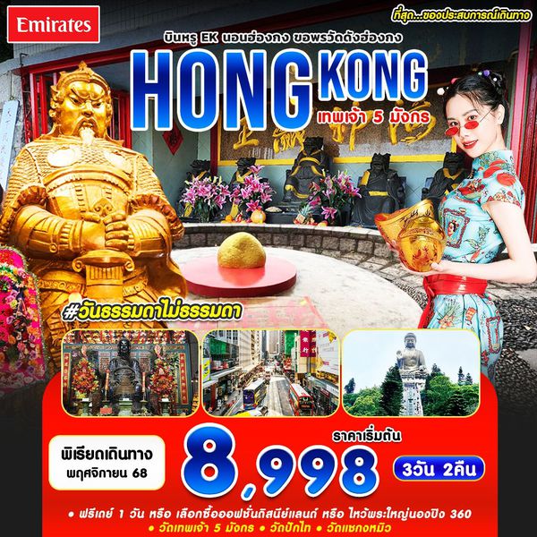 #วันธรรมดาไม่ธรรมดา HKG-EK NOV