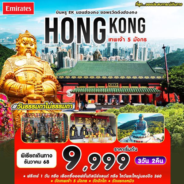 #วันธรรมดาไม่ธรรมดา HKG-EK DEC