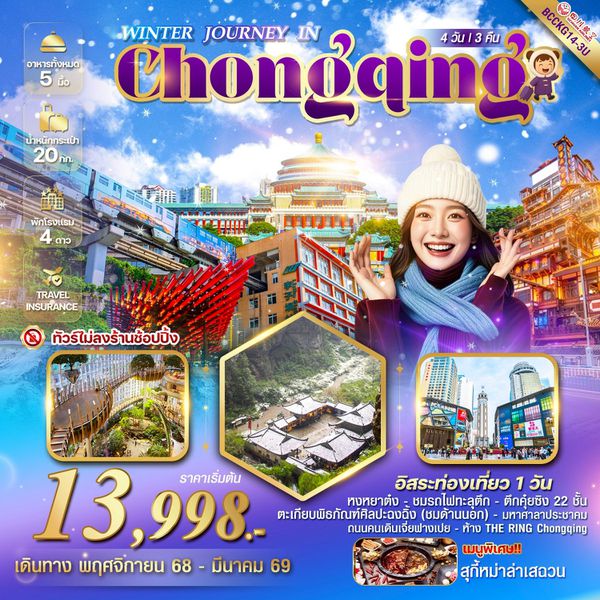  BCCKG14-3U WINTER JOURNEY IN CHONGQING ฉงชิ่ง รถไฟทะลุตึก หงหยาต๋ง 4 วัน 3 คืน