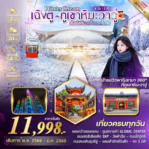 BCTFU34-VZ Winter Dream เฉิงตู ภูเขาหิมะวาวู่ 4 วัน 3 คืน