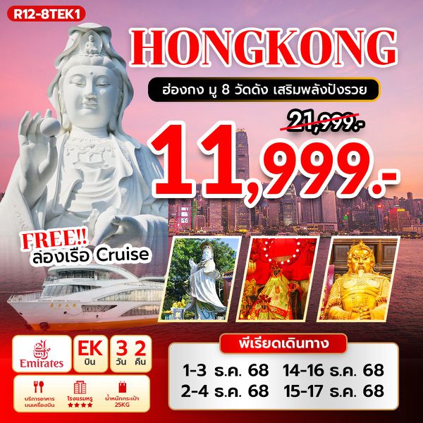 R12-8TEK1 ฮ่องกง มู 8 วัดดัง เสริมพลังปังรวย (EK) แถมฟรี ล่องเรือ Oriental Pearl Cruise