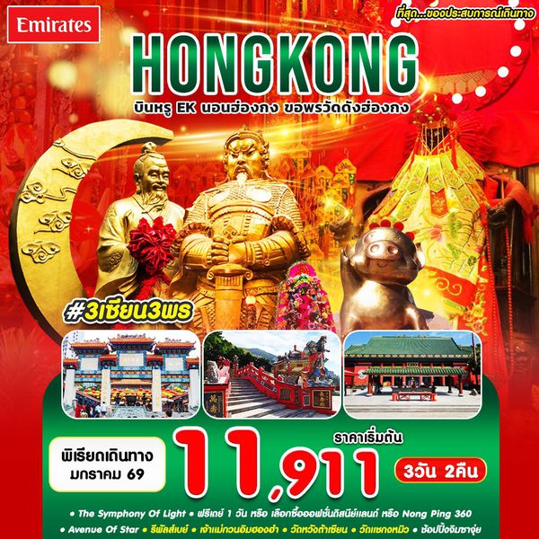 #3 เซียน 3 พร HKG-EK JAN'26