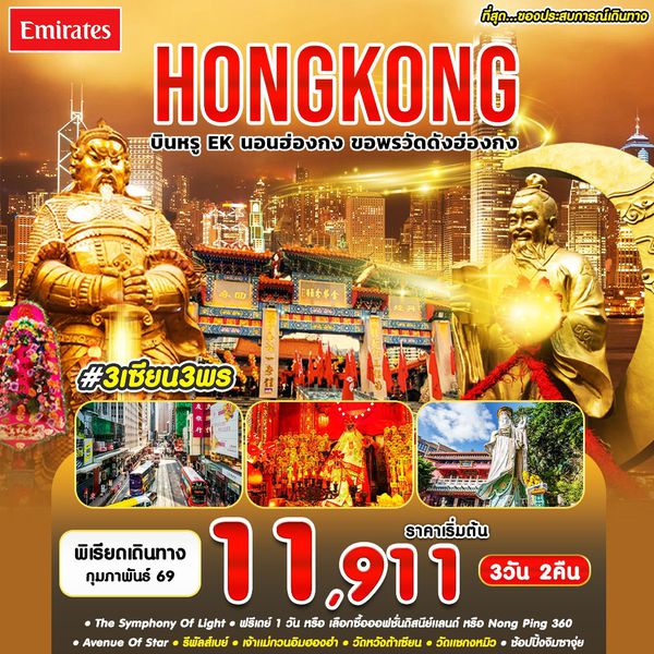 #3 เซียน 3 พร HKG-EK FEB'26
