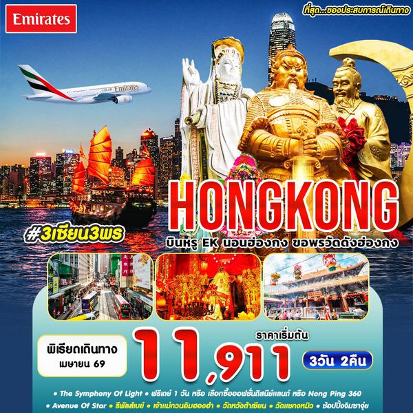 #3 เซียน 3 พร HKG-EK APR'26
