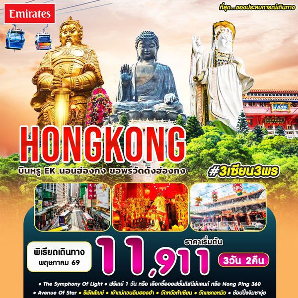 #3 เซียน 3 พร HKG-EK MAY'26