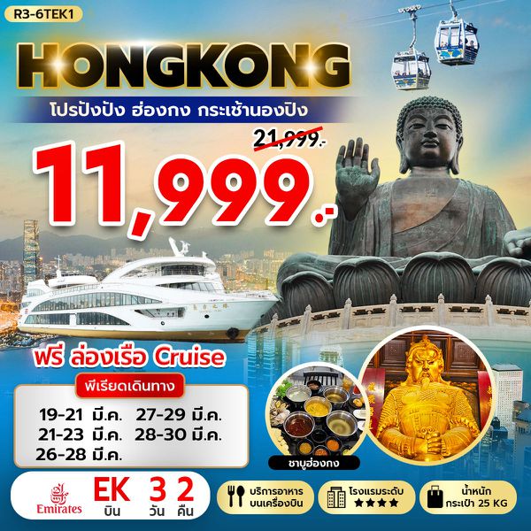 R3-6TEK1 โปรปังปัง ฮ่องกง กระเช้านองปิง 360 (EK)