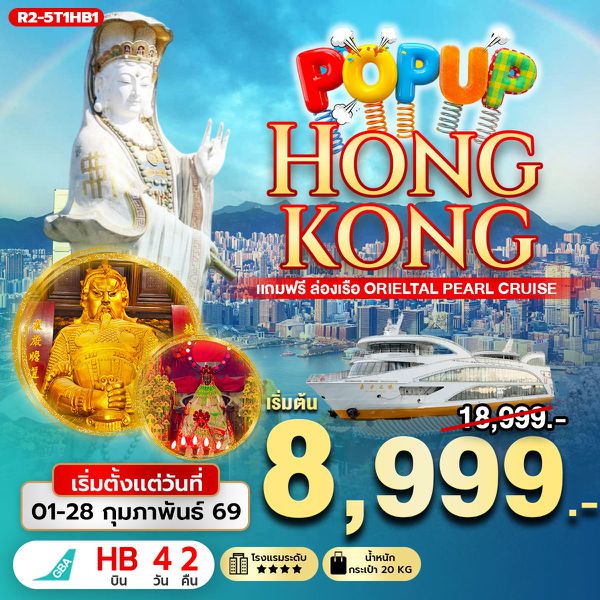 R2-5T1HB1 POP UP HONGKONG แถมฟรี ล่องเรือ Orieltal Pearl Cruise (HB)