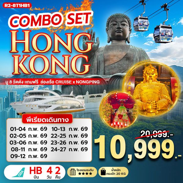 R2-8T1HB1 COMBO SET HONGKONG มู 8 วัดดัง แถมฟรี ล่องเรือ Cruise x Nongping (HB)