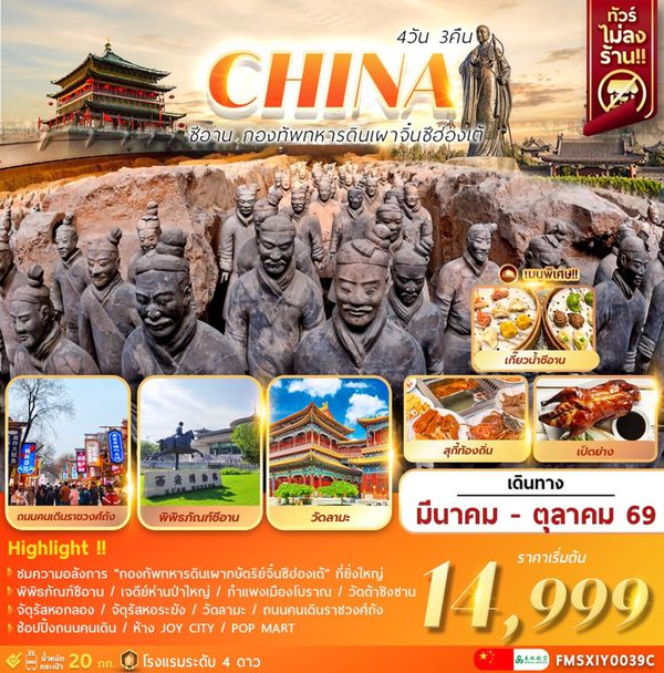 (FMSXIY0039C) ซีอาน กองทัพทหารดินเผาจิ๋นซีฮ่องเต้ 4วัน3คืน 