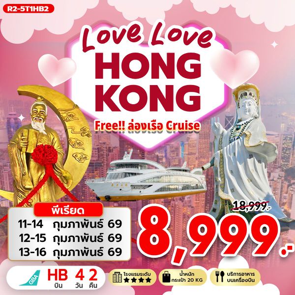 R2-5T1HB2 LOVE LOVE HONGKONG ฟรี ล่องเรือ (Cruise) (HB)