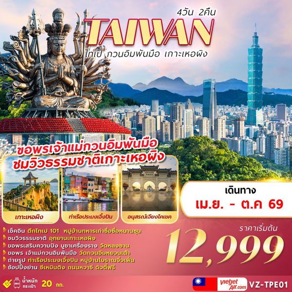 VZ-TPE01 TAIWAN ไทเป กวนอิมพันมือ เกาะเหอผิง 4D2N