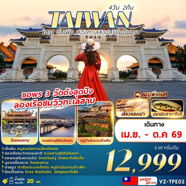 VZ-TPE02 TAIWAN ไทเป จิ่วเฟิ่น ล่องทะเลสาบสุริยันจันทรา 4D2N
