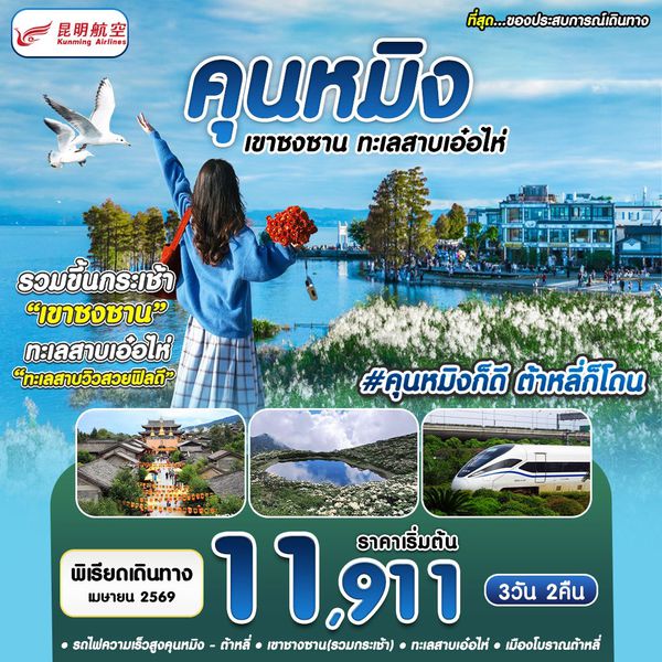 #คุนหมิงก็ดี ต้าหลี่ก็โดน KMG-KY 3D2N APR26