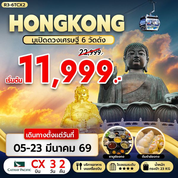 R3-6TCX2 HONGKONG มูเปิดดวงเศรษฐี 6 วัดดัง (CX)
