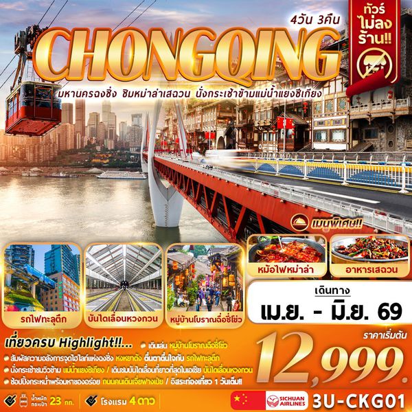 3U-CKG01 มหานครฉงชิ่ง ชิมหม่าล่าเสฉวน นั่งกระเช้าแม่น้ำแยงซีเกียง 4D3N