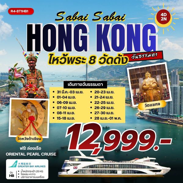 R4-8T1HB1 Sabai Sabai HONGKONG ไหว้พระ 8 วัดดัง (HB) วันธรรมดา