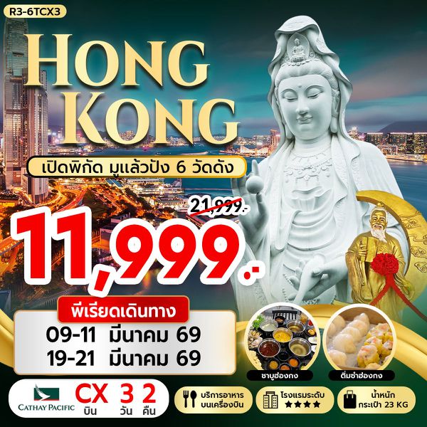 R3-6TCX3 ฮ่องกง เปิดพิกัดมูแล้วปัง 6 วัดดัง