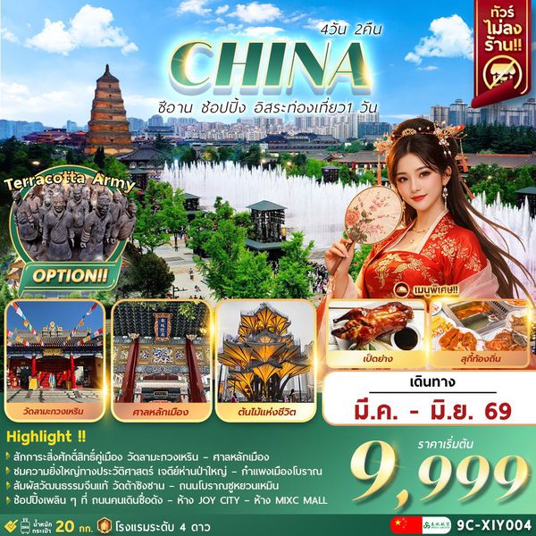 (9C-XIY004) ซีอาน อิสระท่องเที่ยว1วัน+ช้อปปิ้ง 4วัน2คืน