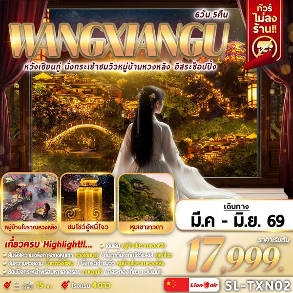 SL-TXN02 WANGXIANGU นั่งกระเช้าชมวิวหมู่บ้านหวงหลิง อิสระช๊อปปิ้ง 6D5N