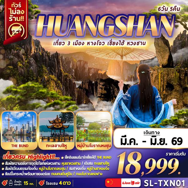 SL-TXN01 HUANGSHAN เที่ยว 3 เมือง หางโจว เซี่ยงไฮ้ หวงซาน 6D5N