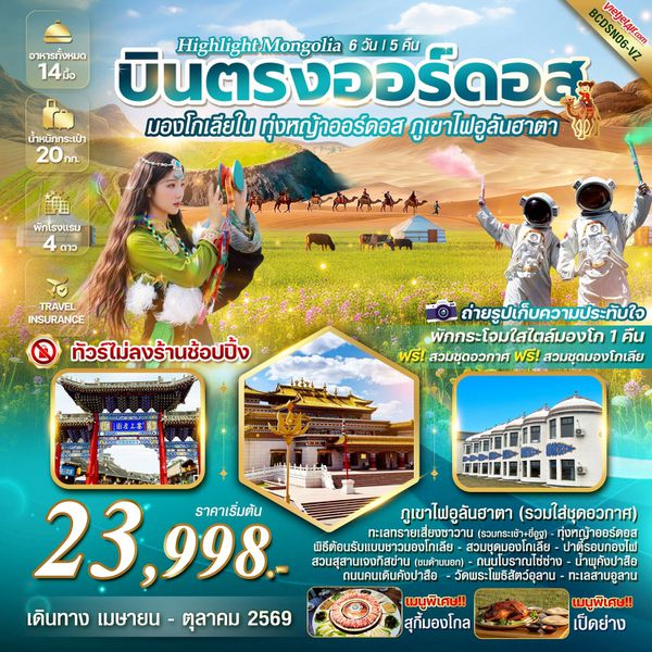  BCDSN06-VZ HIGHLIGHT MONGOLIA บินตรงออร์ดอส มองโกเลียใน ทุ่งหญ้าออร์ดอส พิชิตภูเขาไฟอูลันฮาตา 6 วัน 5 คืน