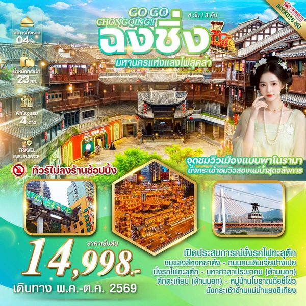 BCCKG26-HU GO GO CHONGQING เช็คอินรถไฟทะลุตึก หงหยาต้ง นั่งกระเช้าชมวิวแม่น้ำแยงซีเกียง