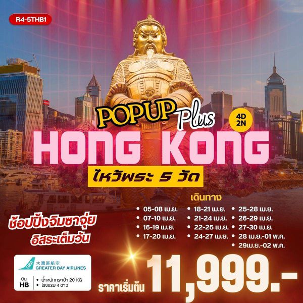  R4-5THB1 POP UP PLUS HONGKONG