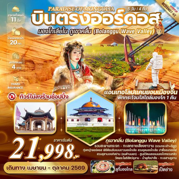 BCDSN07-VZ PARADISE OF MONGOLIA บินตรงออร์ดอส มองโกเลียใน หุบเขาคลื่นจิงเปียน 5 วัน 4 คืน