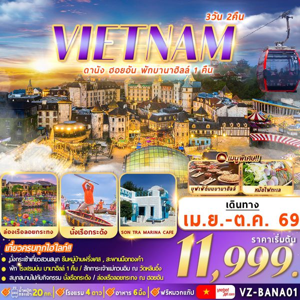 VZ-BANA01 เวียดนาม : ดานัง ฮอยอัน พักบานาฮิลล์ 3D2N By VZ