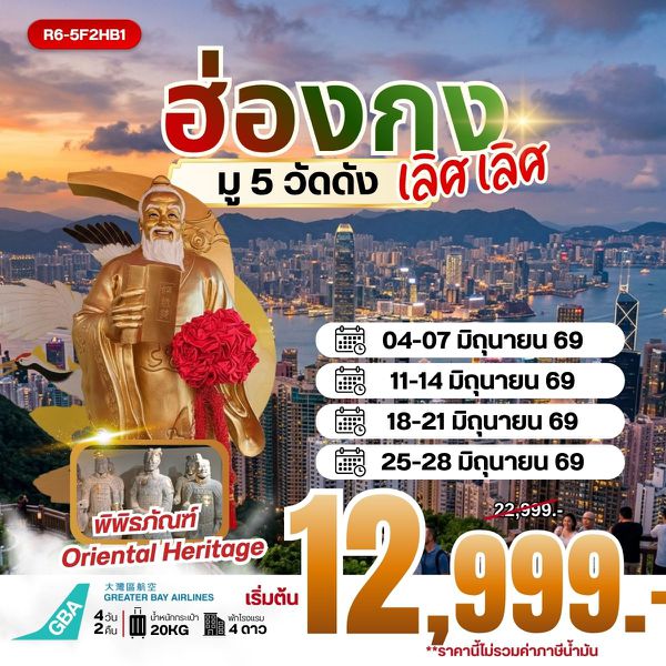 R6-5F2HB1 HONGKONG มู 5 วัดดัง เลิศ เลิศ (HB) **ราคายังไม่รวมภาษีน้ำมัน**