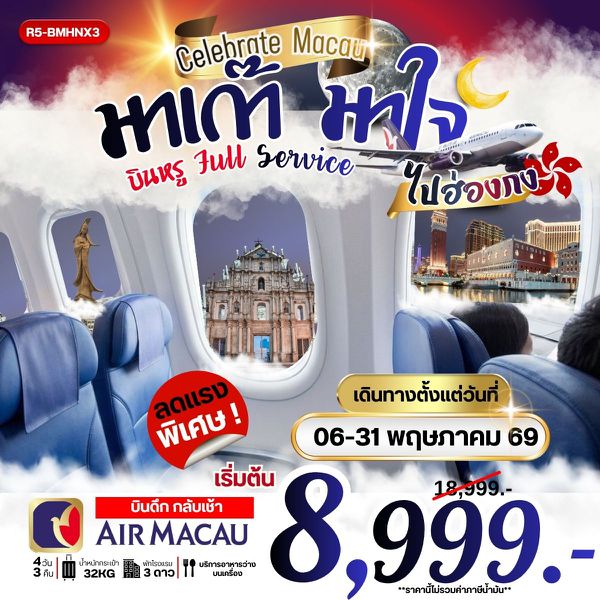  R5-BMHNX3 มาเก๊า มาใจ ไปฮ่องกง บินหรู Full Service **ราคายังไม่รวมภาษีน้ำมัน 2000 บาท**