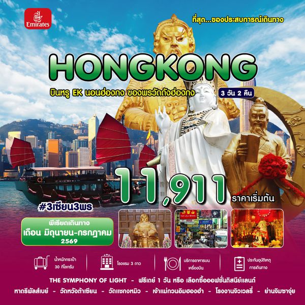 #3 เซียน 3 พร HKG-EK ่JUN26