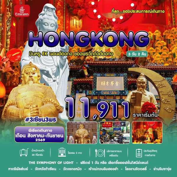 #3 เซียน 3 พร HKG-EK ่AUG26