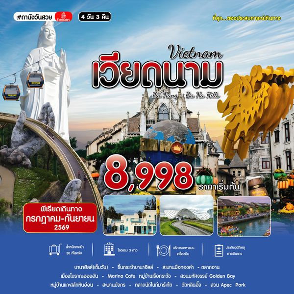 #ดานังวันสวย DAD-EK 4D3N JUL 2026