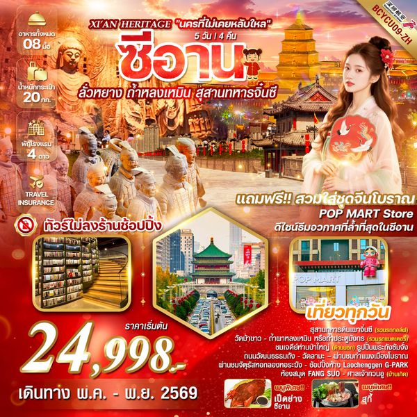  BCYCU09-ZH Xi’an Heritage "นครที่ไม่เคยหลับใหล" ซีอาน ลั่วหยาง ถ้ำหลงเหมิน สุสานทหารจิ๋นซี 5วัน 4คืน