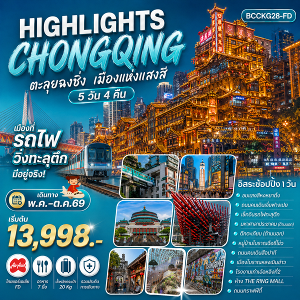 BCCKG28-FD Highlights ChongQing ตะลุยฉงชิ่ง เมืองแห่งแสงสี 5 วัน 4 คืน