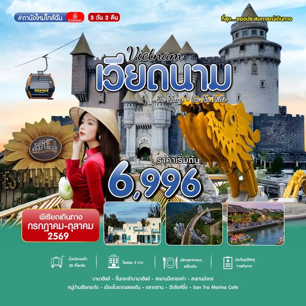 #ดานังใหม่ใกล้ฉัน DAD-EK 3D2N JUL 2026
