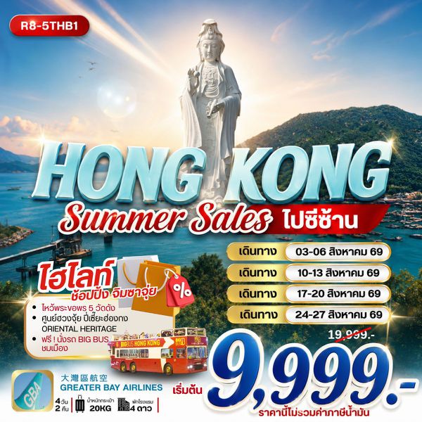 R8-5THB1 HONG KONG SUMMER SALES ไปซีซ้าน **ยังไม่รวมภาษีน้ำมัน 2,000 บาท**