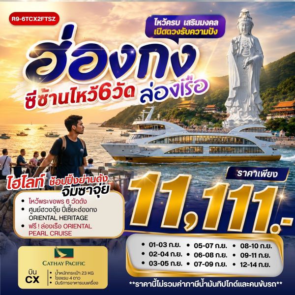 R9-6TCX2FTSZ ฮ่องกงซีซ้านไหว้ 6 วัด ล่องเรือ **ยังไม่รวมภาษีน้ำมัน 2,000 บาท**