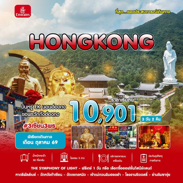 #3 เซียน 3 พร HKG-EK ่OCT 26