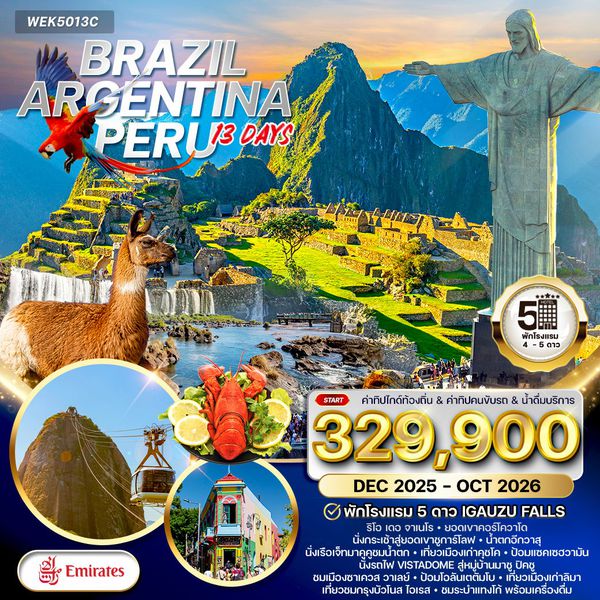 โปรแกรม บราซิล-อาเจนตินา-เปรู 13 วัน (EK)