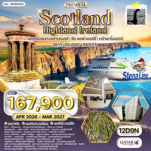 ทัวร์พรีเมี่ยม สก๊อตแลนด์ - ไอร์แลนด์เหนือ-ใต้ 11 วัน (QR)