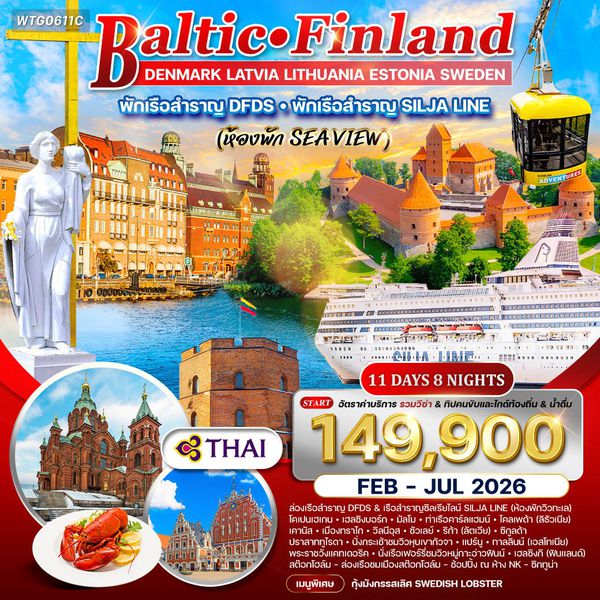 ทัวร์บอลติก-ฟินแลนด์ 11 วัน 7 คืน ชมโชว์พื้นเมือง (TG)