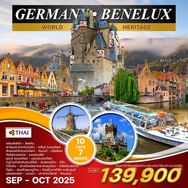 ทัวร์เยอรมณี - เบเนลักซ์ 10 วัน 7 คืน (TG) อันซีน 