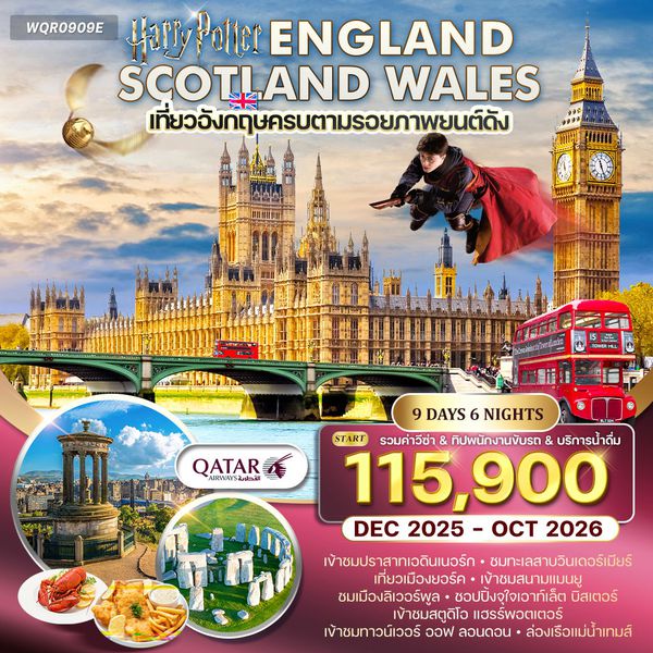 ทัวร์อังกฤษ-สก๊อตแลนด์-เวลล์ 9D 6N (QR) JAN - OCT 2025