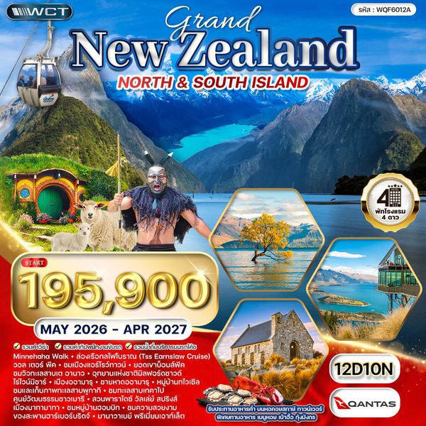 ทัวร์แกรนด์ นิวซีแลนด์เหนือ-ใต้ 12 วัน (NZ) บินภายในประเทศสบายๆ 
