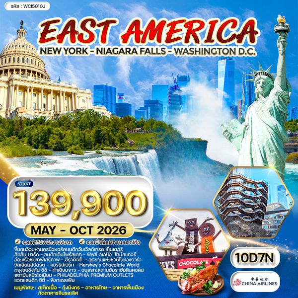 ทัวร์อเมริกาตะวันออก 10 วัน 7 คืน (CI) APR - OCT 2025