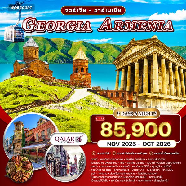 ทัวร์จอร์เจีย - อาร์เมเนีย 9 วัน (QR) APR - OCT 2025